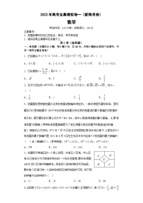 2024年高考数学艺体生一轮复习高分突破讲义：2024年高考数学全真模拟卷一（新高考）原卷版