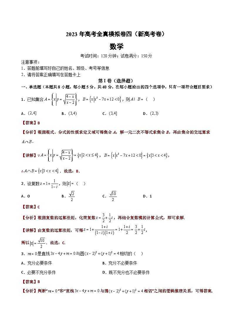 2024年高考数学艺体生一轮复习高分突破讲义：新高考卷04-备战2024年高考高频考点题型精讲+精练（新高考通用）解析版第1页