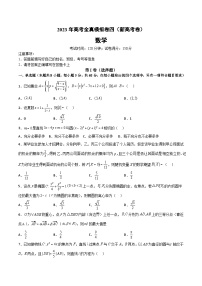 2024年高考数学艺体生一轮复习高分突破讲义：新高考卷04-备战2024年高考高频考点题型精讲+精练（新高考通用）原卷版