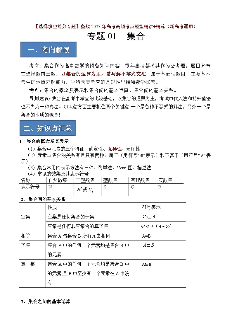 2024年高考数学艺体生一轮复习高分突破讲义：专题01 集合（解析版）01