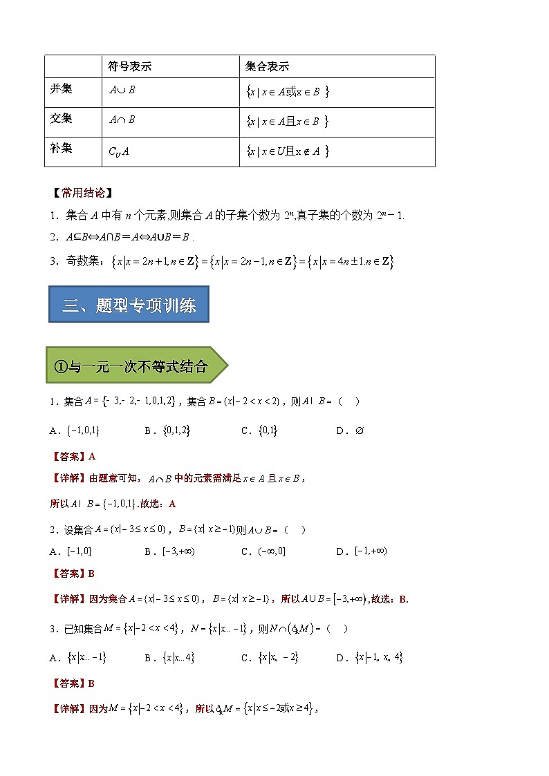 2024年高考数学艺体生一轮复习高分突破讲义：专题01 集合（解析版）02
