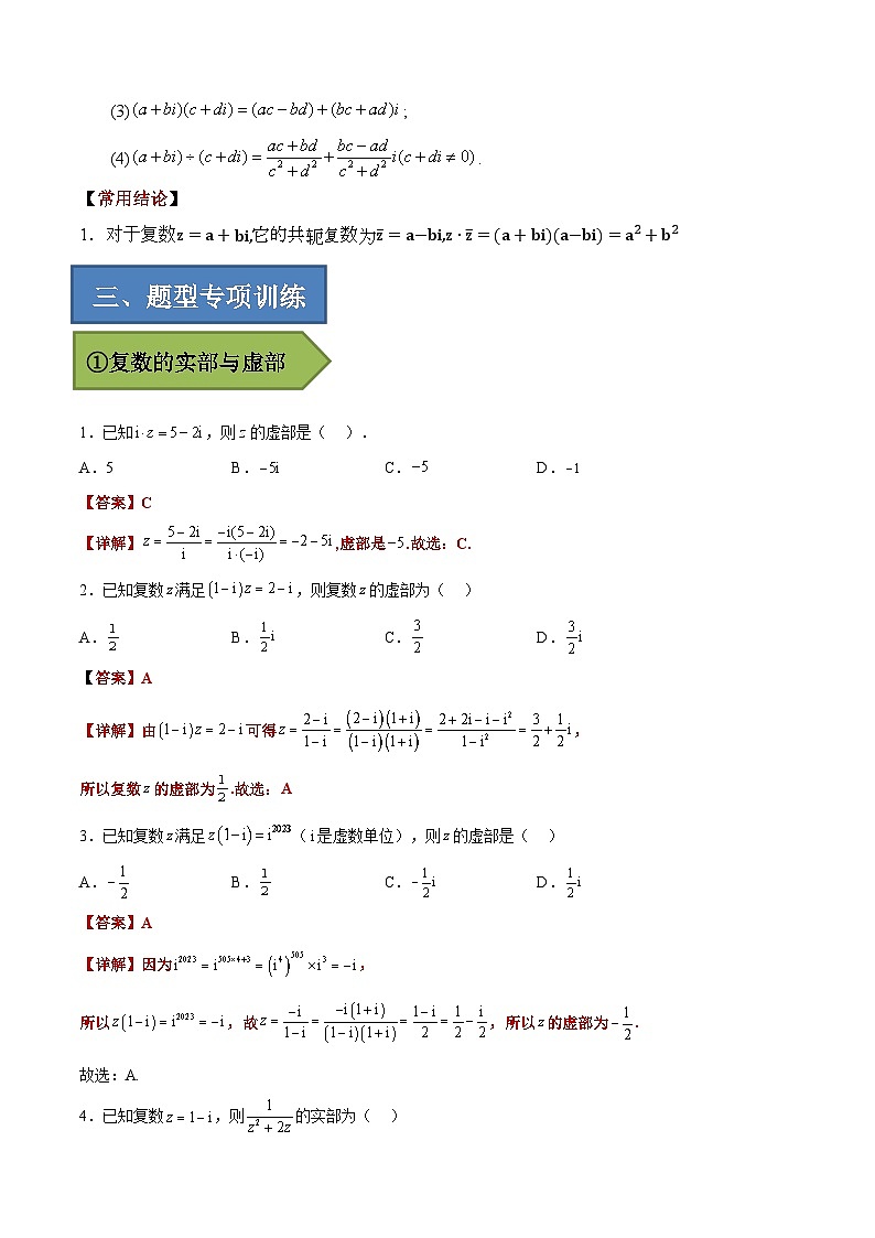 2024年高考数学艺体生一轮复习高分突破讲义：专题02 复数【艺体生专供—选择填空抢分专题】备战2024年高考高频考点题型精讲+精练（新高考通用）解析版第2页