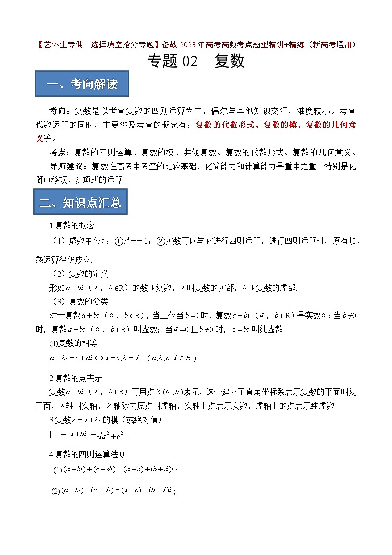2024年高考数学艺体生一轮复习高分突破讲义：专题02 复数【艺体生专供—选择填空抢分专题】备战2024年高考高频考点题型精讲+精练（新高考通用）原卷版01