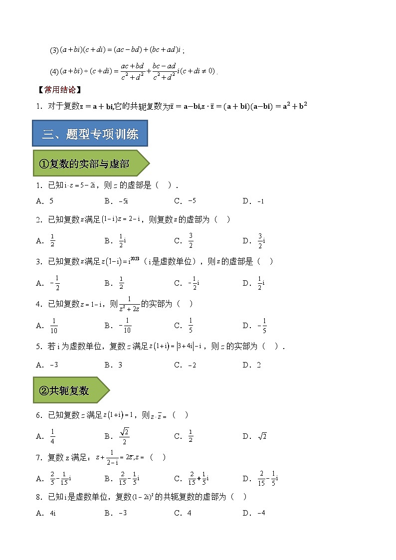 2024年高考数学艺体生一轮复习高分突破讲义：专题02 复数【艺体生专供—选择填空抢分专题】备战2024年高考高频考点题型精讲+精练（新高考通用）原卷版02