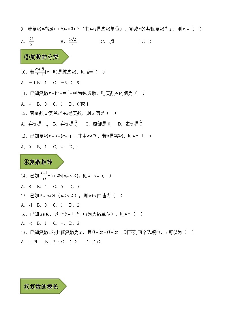 2024年高考数学艺体生一轮复习高分突破讲义：专题02 复数【艺体生专供—选择填空抢分专题】备战2024年高考高频考点题型精讲+精练（新高考通用）原卷版03
