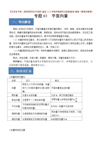 2024年高考数学艺体生一轮复习高分突破讲义：专题03 平面向量【艺体生专供—选择填空抢分专题】备战2024年高考高频考点题型精讲+精练（新高考通用）原卷版