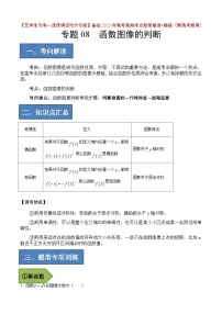 2024年高考数学艺体生一轮复习高分突破讲义：专题08 函数图像的判断【艺体生专供—选择填空抢分专题】备战2024年高考高频考点题型精讲+精练（新高考通用）解析版