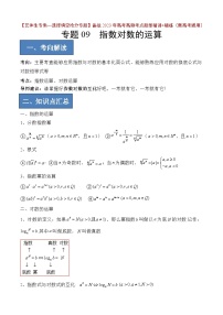 2024年高考数学艺体生一轮复习高分突破讲义：专题09 指数对数的运算【艺体生专供—选择填空抢分专题】备战2024年高考高频考点题型精讲+精练（新高考通用）解析版