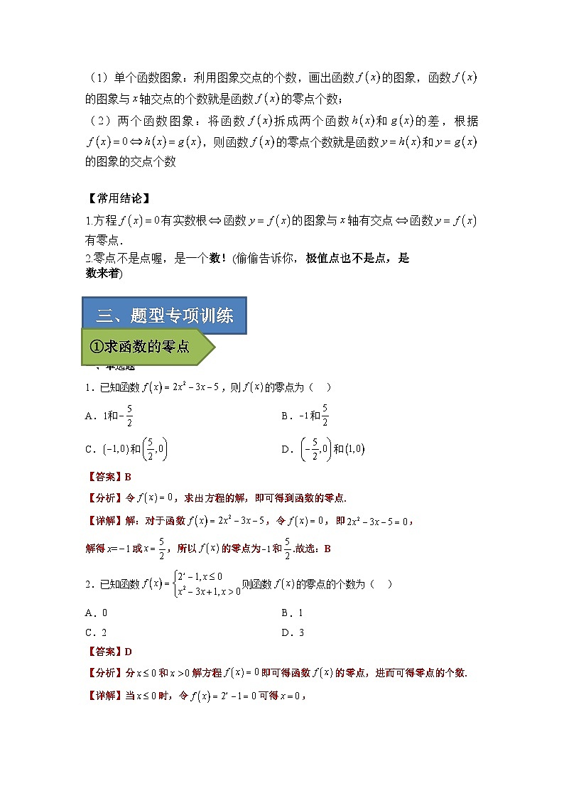 2024年高考数学艺体生一轮复习高分突破讲义：专题11 函数的零点【艺体生专供—选择填空抢分专题】备战2024年高考高频考点题型精讲+精练（新高考通用）解析版02