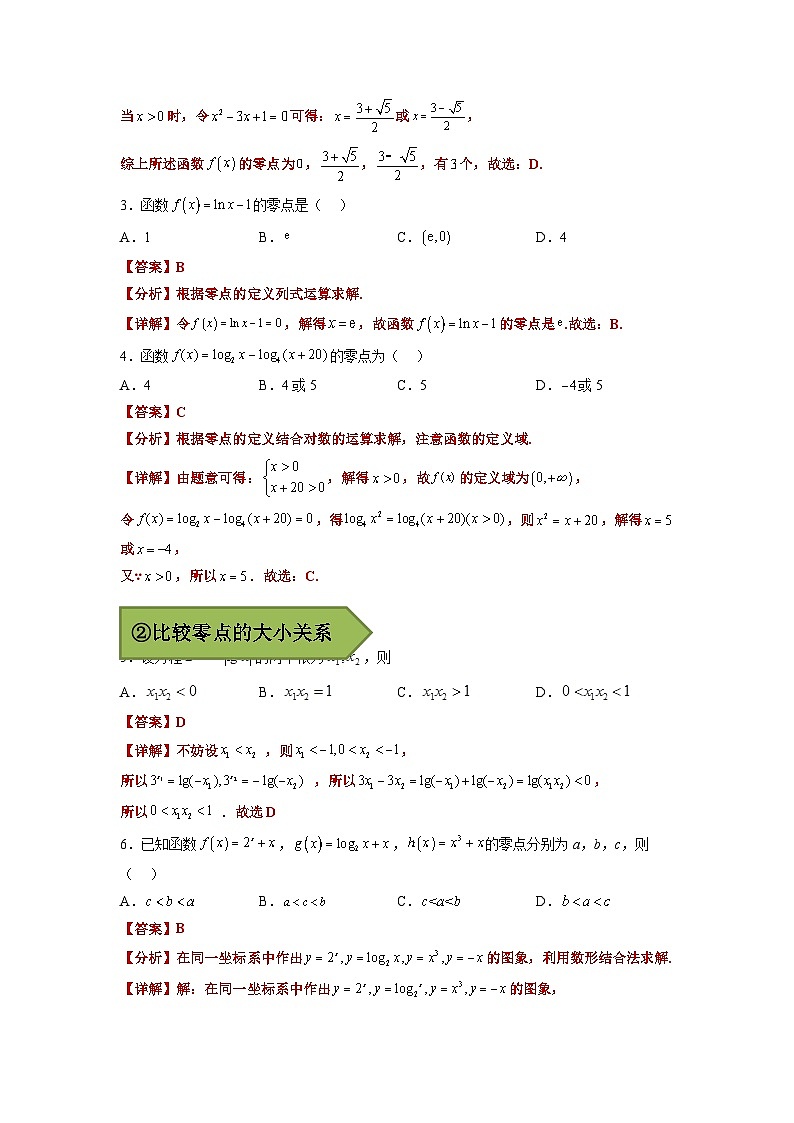 2024年高考数学艺体生一轮复习高分突破讲义：专题11 函数的零点【艺体生专供—选择填空抢分专题】备战2024年高考高频考点题型精讲+精练（新高考通用）解析版03