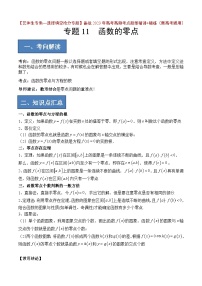 2024年高考数学艺体生一轮复习高分突破讲义：专题11 函数的零点【艺体生专供—选择填空抢分专题】备战2024年高考高频考点题型精讲+精练（新高考通用）原卷版