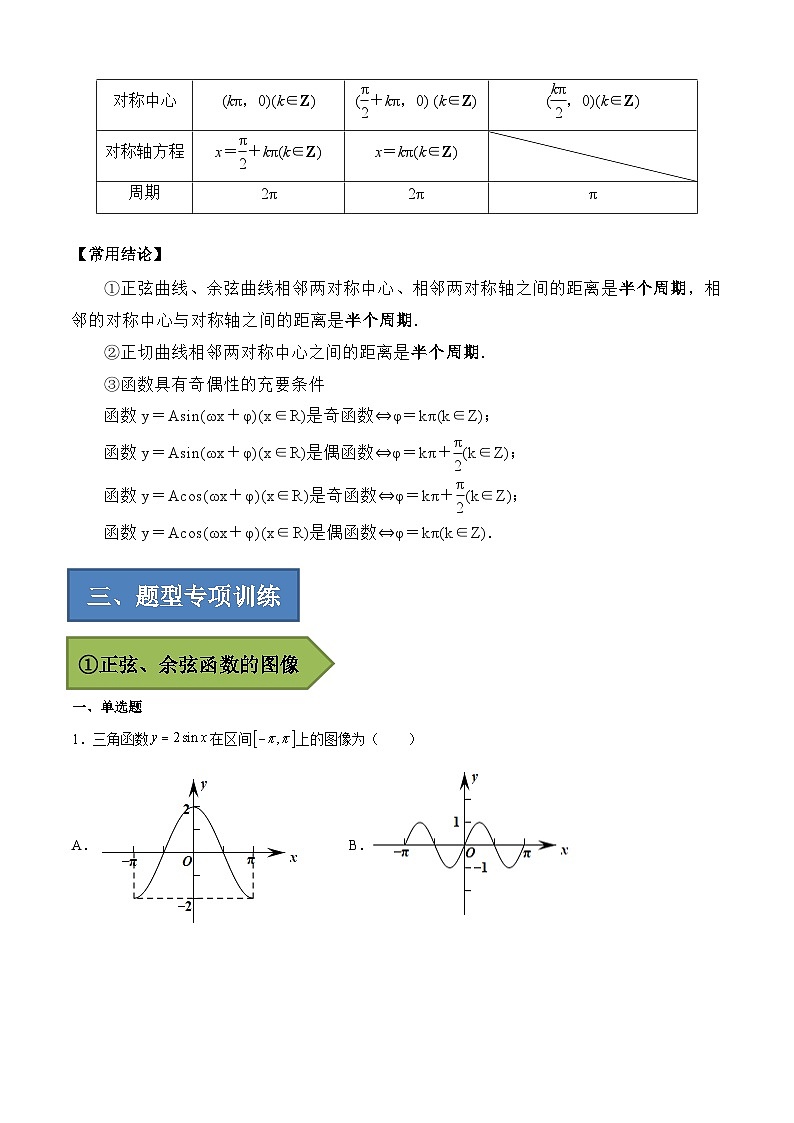 2024年高考数学艺体生一轮复习高分突破讲义：专题12 三角函数的图像与性质【艺体生专供—选择填空抢分专题】备战2024年高考高频考点题型精讲+精练（新高考通用）解析版02