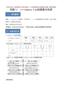 2024年高考数学艺体生一轮复习高分突破讲义：专题13 y=sin(wx+φ)的图像与性质【艺体生专供—选择填空抢分专题】备战2024年高考高频考点题型精讲+精练（新高考通用）解析版