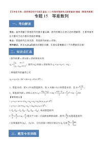 2024年高考数学艺体生一轮复习高分突破讲义：专题15 等差数列【艺体生专供—选择填空抢分专题】备战2024年高考高频考点题型精讲+精练（新高考通用）原卷版