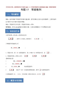 2024年高考数学艺体生一轮复习高分突破讲义：专题15 等差数列【艺体生专供—选择填空抢分专题】备战2024年高考高频考点题型精讲+精练（新高考通用）解析版
