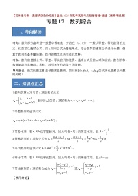 2024年高考数学艺体生一轮复习高分突破讲义：专题17 数列综合应用【艺体生专供—选择填空抢分专题】备战2024年高考高频考点题型精讲+精练（新高考通用）解析版
