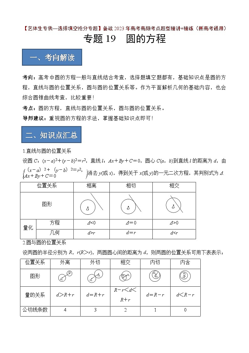 2024年高考数学艺体生一轮复习高分突破讲义：专题19 圆的方程【艺体生专供—选择填空抢分专题】备战2024年高考高频考点题型精讲+精练（新高考通用）解析版第1页