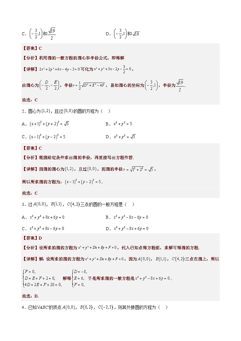 2024年高考数学艺体生一轮复习高分突破讲义：专题19 圆的方程【艺体生专供—选择填空抢分专题】备战2024年高考高频考点题型精讲+精练（新高考通用）解析版第3页