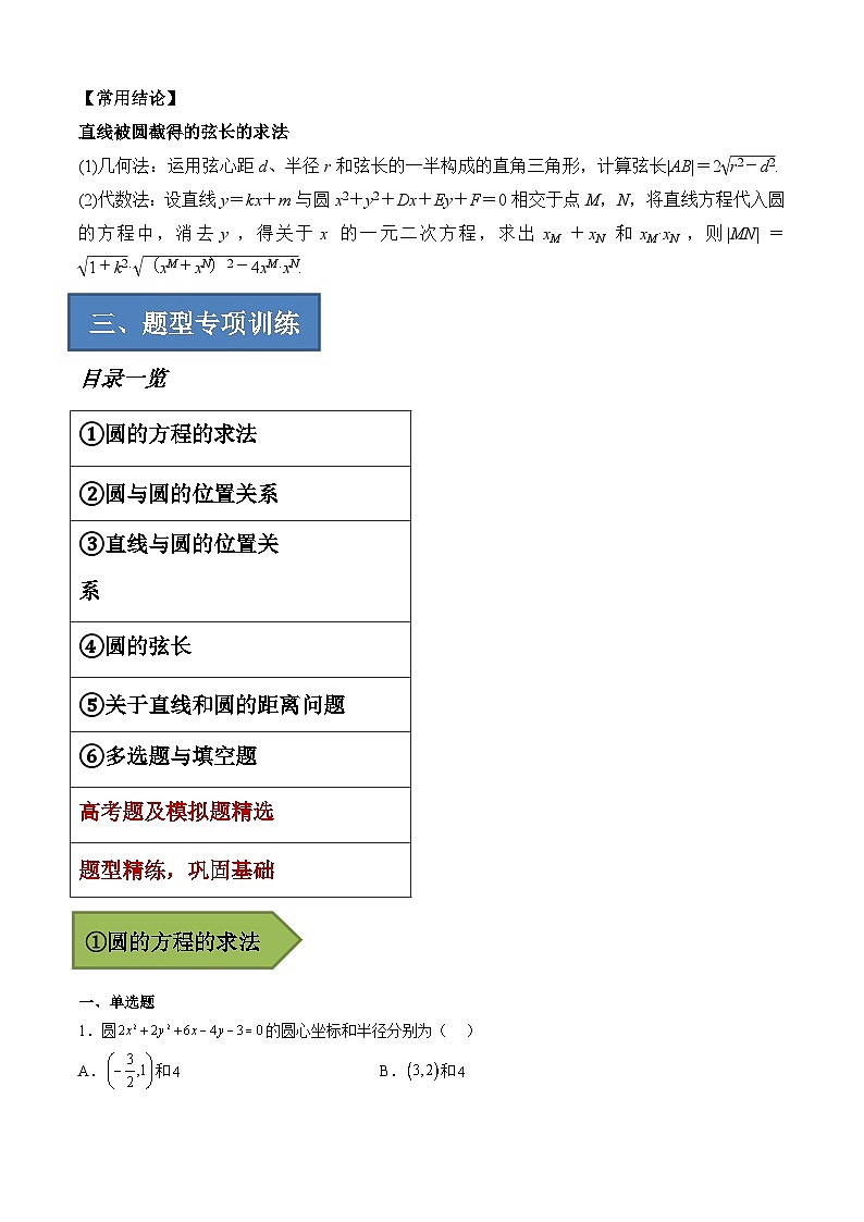 2024年高考数学艺体生一轮复习高分突破讲义：专题19 圆的方程【艺体生专供—选择填空抢分专题】备战2024年高考高频考点题型精讲+精练（新高考通用）原卷版02