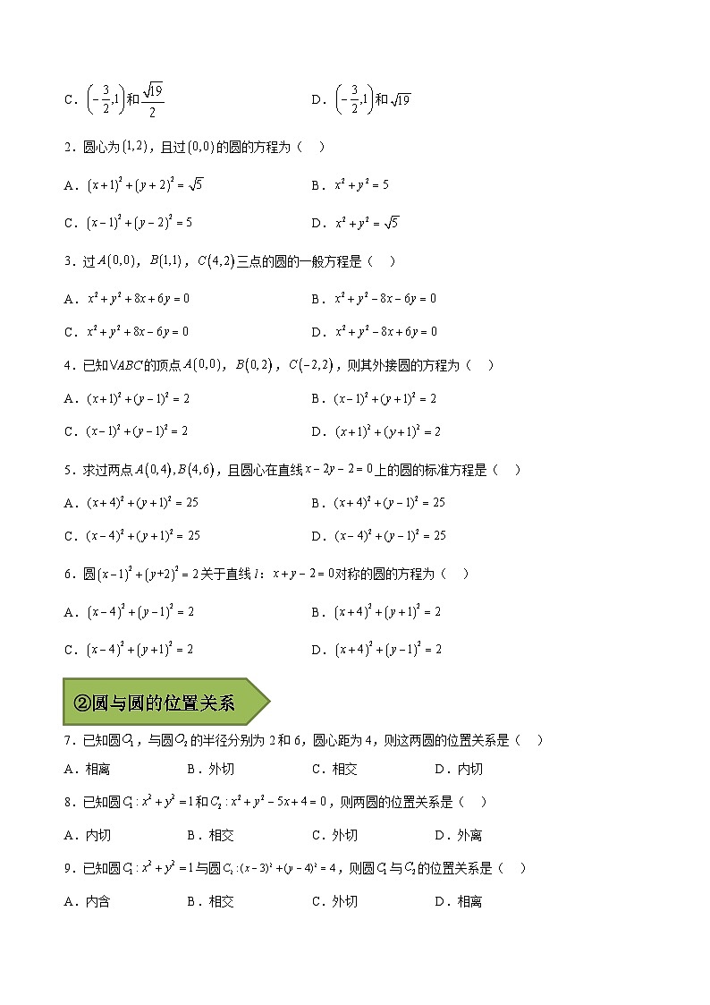 2024年高考数学艺体生一轮复习高分突破讲义：专题19 圆的方程【艺体生专供—选择填空抢分专题】备战2024年高考高频考点题型精讲+精练（新高考通用）原卷版03