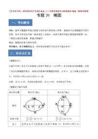 2024年高考数学艺体生一轮复习高分突破讲义：专题20 椭圆【艺体生专供—选择填空抢分专题】备战2024年高考高频考点题型精讲+精练（新高考通用）原卷版