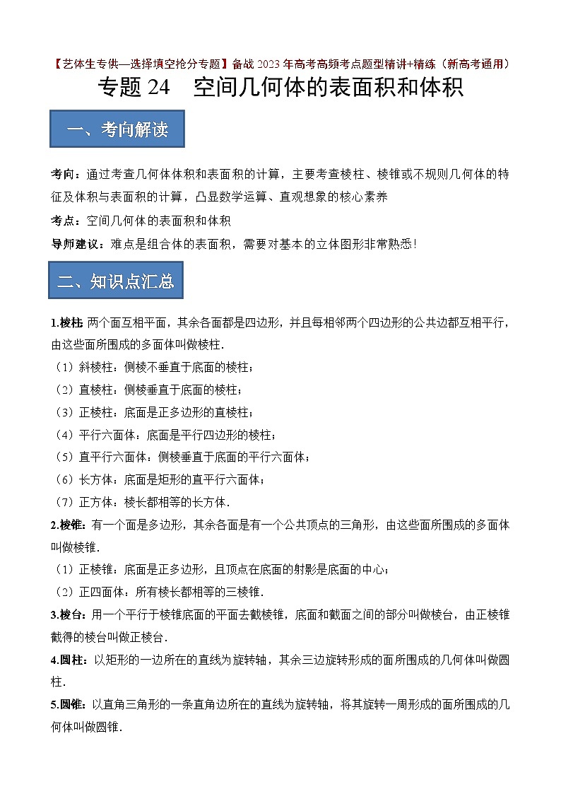 2024年高考数学艺体生一轮复习高分突破讲义：专题24 空间几何体的表面积与体积【艺体生专供—选择填空抢分专题】备战2024年高考高频考点题型精讲+精练（新高考通用）原卷版第1页