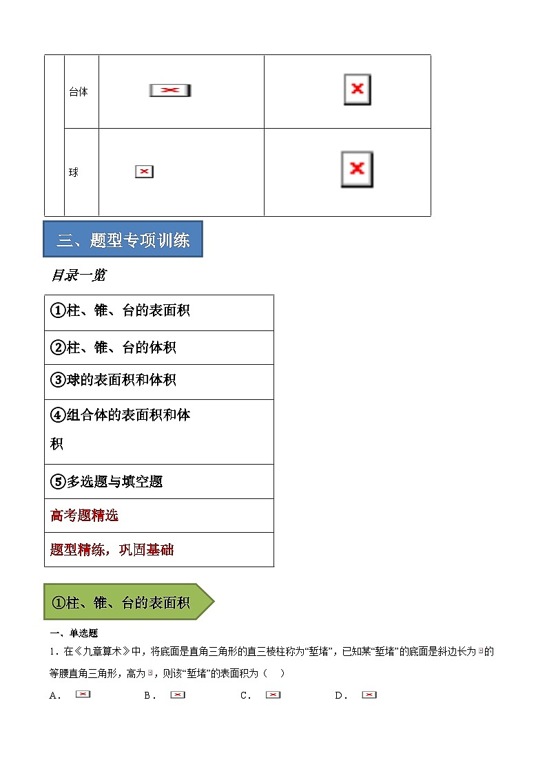 2024年高考数学艺体生一轮复习高分突破讲义：专题24 空间几何体的表面积与体积【艺体生专供—选择填空抢分专题】备战2024年高考高频考点题型精讲+精练（新高考通用）原卷版第3页
