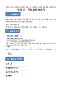 2024年高考数学艺体生一轮复习高分突破讲义：专题25 异面直线所成角【艺体生专供—选择填空抢分专题】备战2024年高考高频考点题型精讲+精练（新高考通用）解析版
