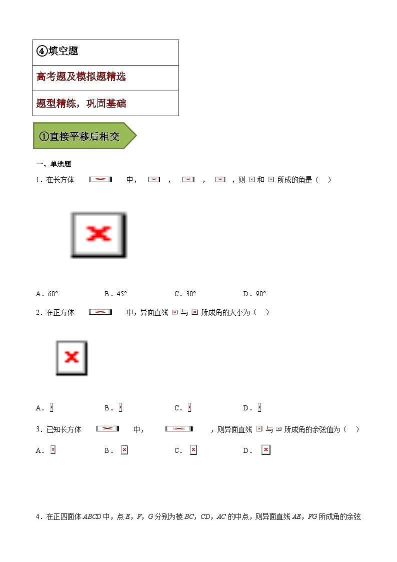 2024年高考数学艺体生一轮复习高分突破讲义：专题25 异面直线所成角【艺体生专供—选择填空抢分专题】备战2024年高考高频考点题型精讲+精练（新高考通用）原卷版第2页