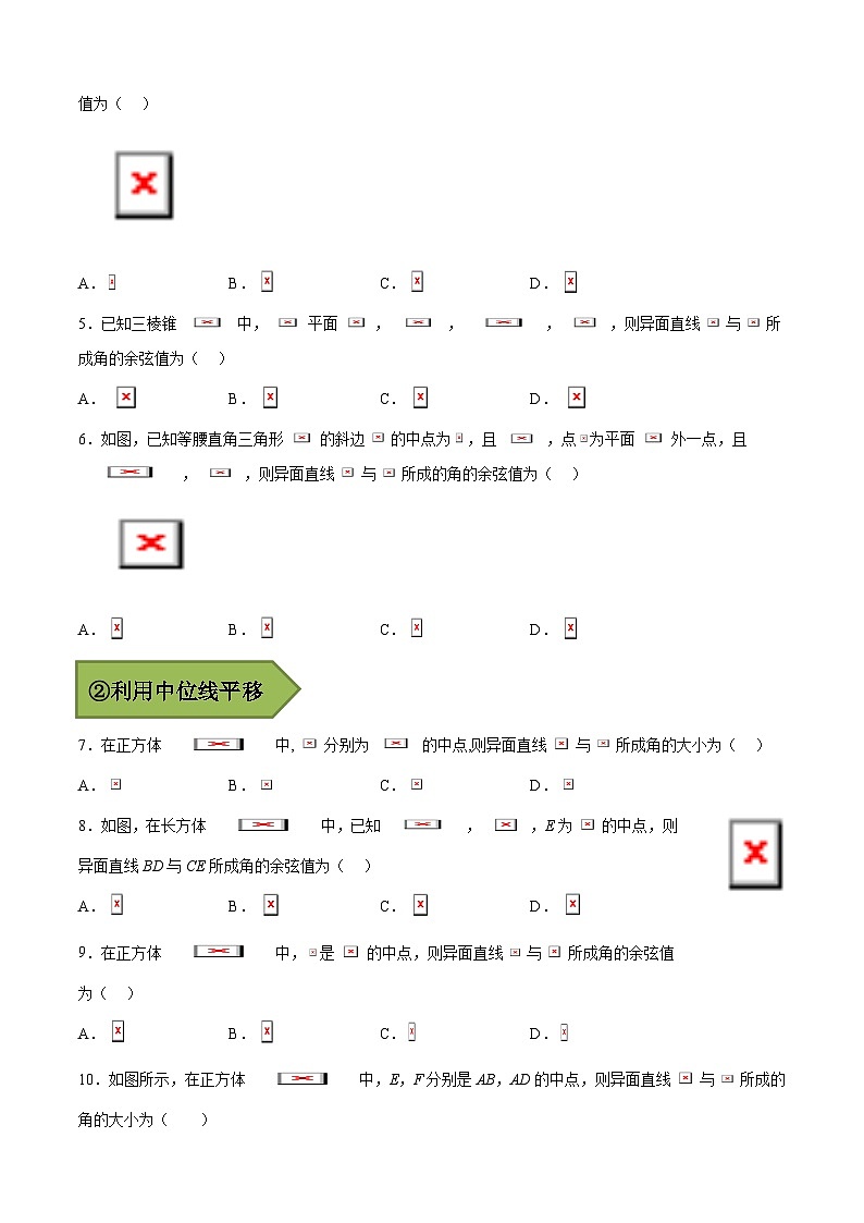 2024年高考数学艺体生一轮复习高分突破讲义：专题25 异面直线所成角【艺体生专供—选择填空抢分专题】备战2024年高考高频考点题型精讲+精练（新高考通用）原卷版第3页