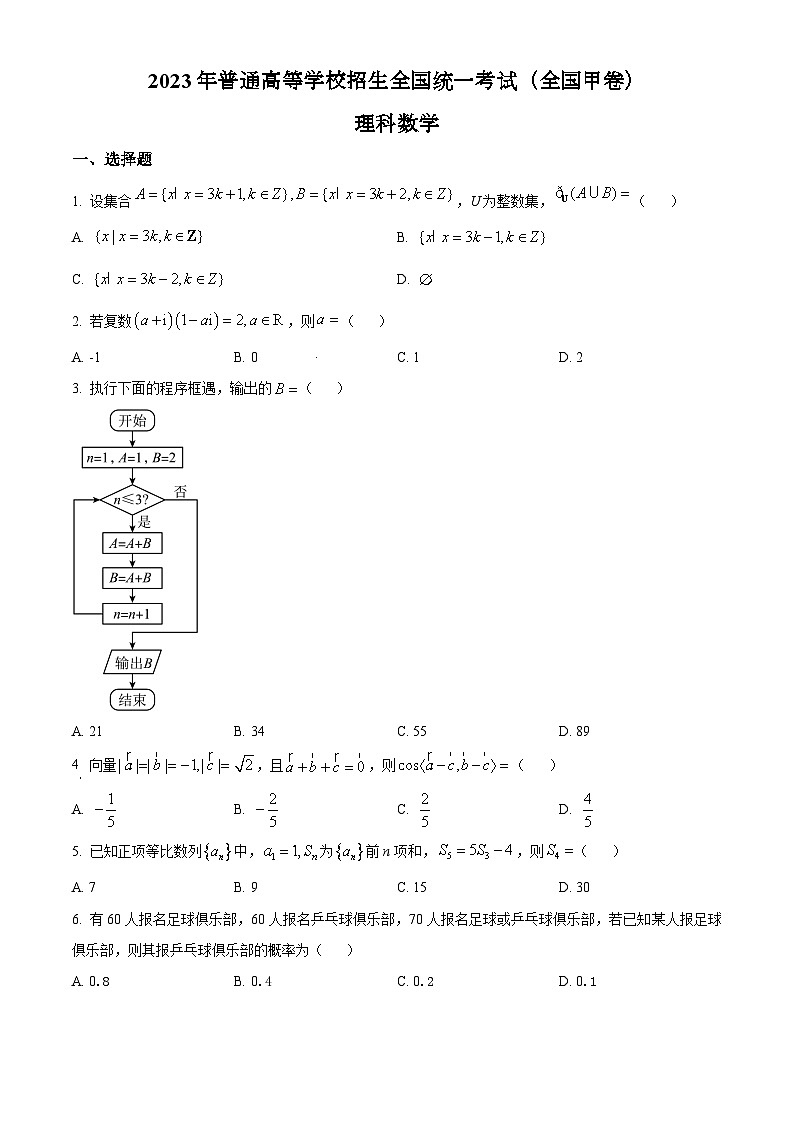 2023年全国各地（7套）高考数学真题及解答精品解析：2023年高考全国甲卷数学(理)真题（原卷版）01
