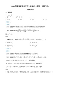 2023年全国各地（7套）高考数学真题及解答精品解析：2023年高考全国乙卷数学(理)真题（解析版）