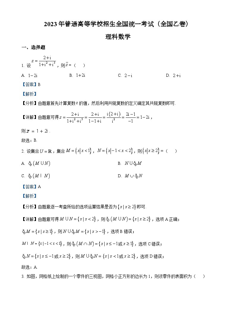 2023年全国各地（7套）高考数学真题及解答精品解析：2023年高考全国乙卷数学(理)真题（解析版）01