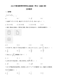 2023年全国各地（7套）高考数学真题及解答精品解析：2023年高考全国乙卷数学(文)真题（原卷版）