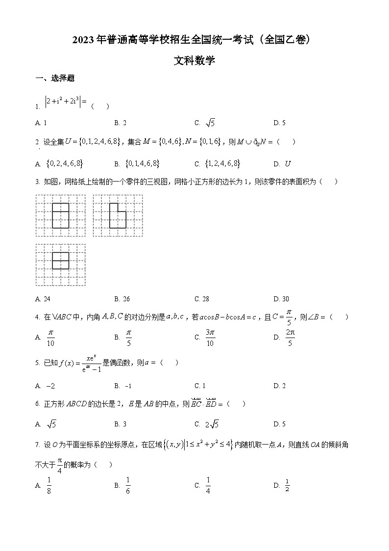 2023年全国各地（7套）高考数学真题及解答精品解析：2023年高考全国乙卷数学(文)真题（原卷版）第1页