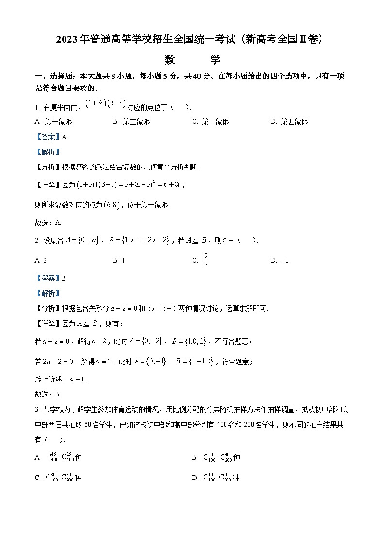 2023年全国各地（7套）高考数学真题及解答精品解析：2023年新课标全国Ⅱ卷数学真题（解析版）01