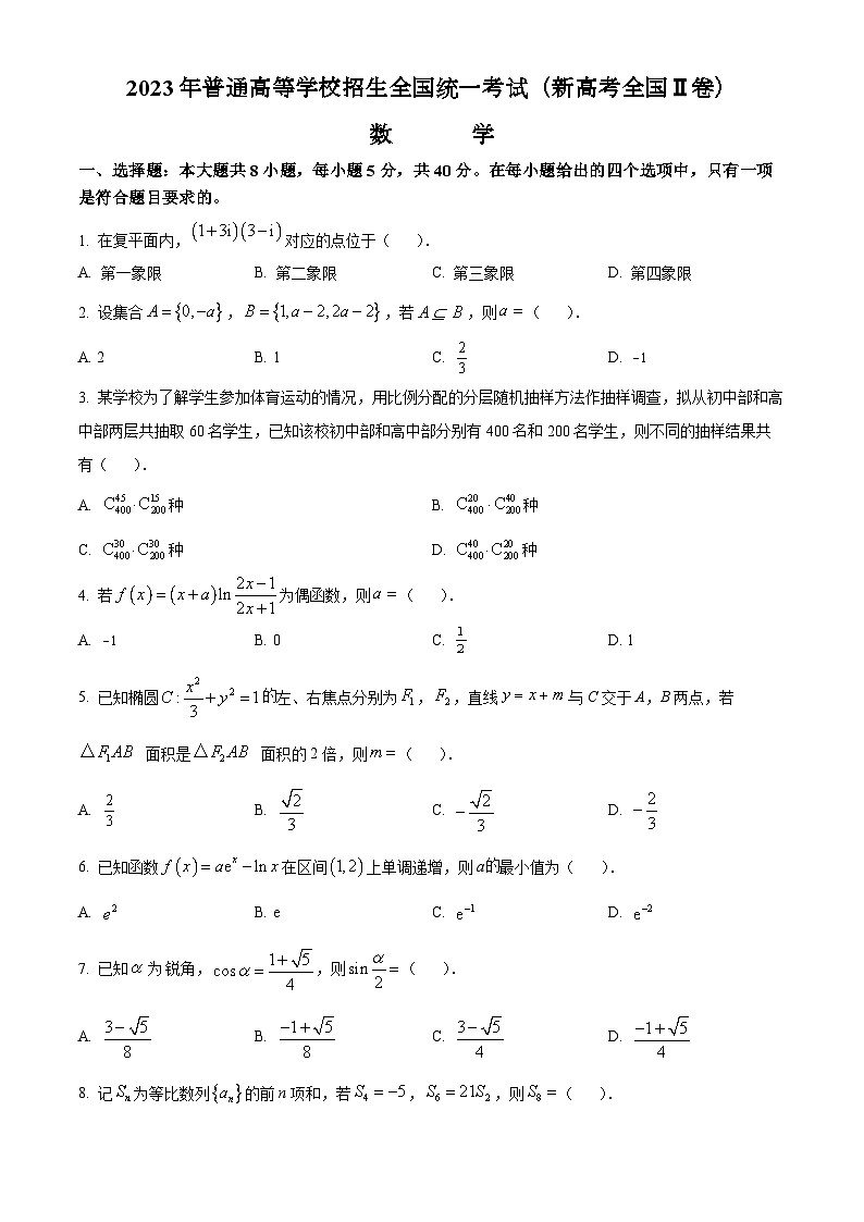 2023年全国各地（7套）高考数学真题及解答精品解析：2023年新课标全国Ⅱ卷数学真题（原卷版）01