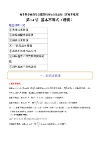 第04讲 基本不等式（精讲）-高考数学高频考点题型归纳与方法总结（新高考通用）