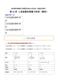 第20讲 三角函数的图像与性质（精讲）-高考数学高频考点题型归纳与方法总结（新高考通用）