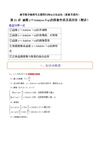 第21讲 函数y＝Asin(ωx＋φ)的图象性质及其应用（精讲）-高考数学高频考点题型归纳与方法总结（新高考通用）