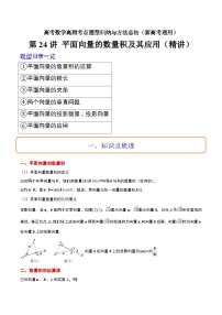 第24讲 平面向量的数量积及其应用（精讲）-高考数学高频考点题型归纳与方法总结（新高考通用）