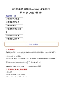 第26讲 复数（精讲）-高考数学高频考点题型归纳与方法总结（新高考通用）