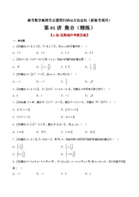 第01练 集合（精练：基础+重难点）-高考数学高频考点题型归纳与方法总结（新高考通用）
