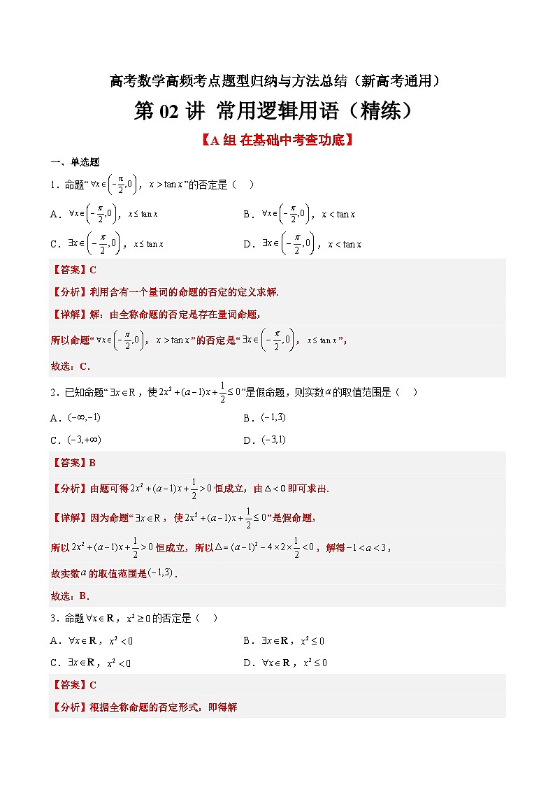 第02练 常用逻辑用语（精练：基础+重难点）-高考数学高频考点题型归纳与方法总结（新高考通用）01