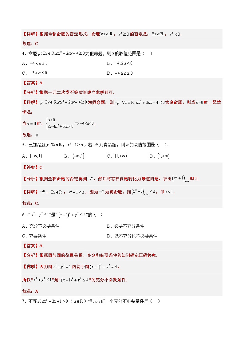 第02练 常用逻辑用语（精练：基础+重难点）-高考数学高频考点题型归纳与方法总结（新高考通用）02