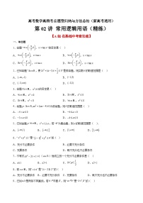 第02练 常用逻辑用语（精练：基础+重难点）-高考数学高频考点题型归纳与方法总结（新高考通用）