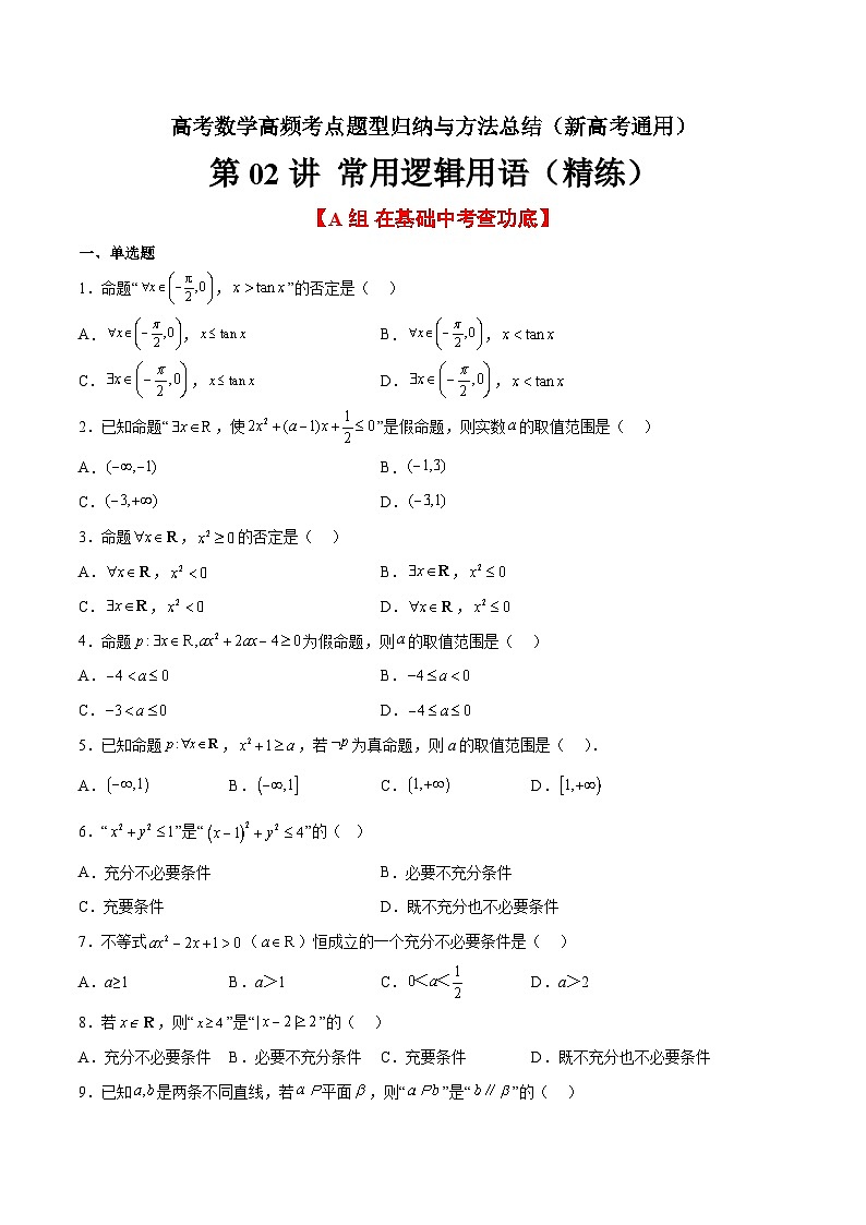 第02练 常用逻辑用语（精练：基础+重难点）-高考数学高频考点题型归纳与方法总结（新高考通用）01