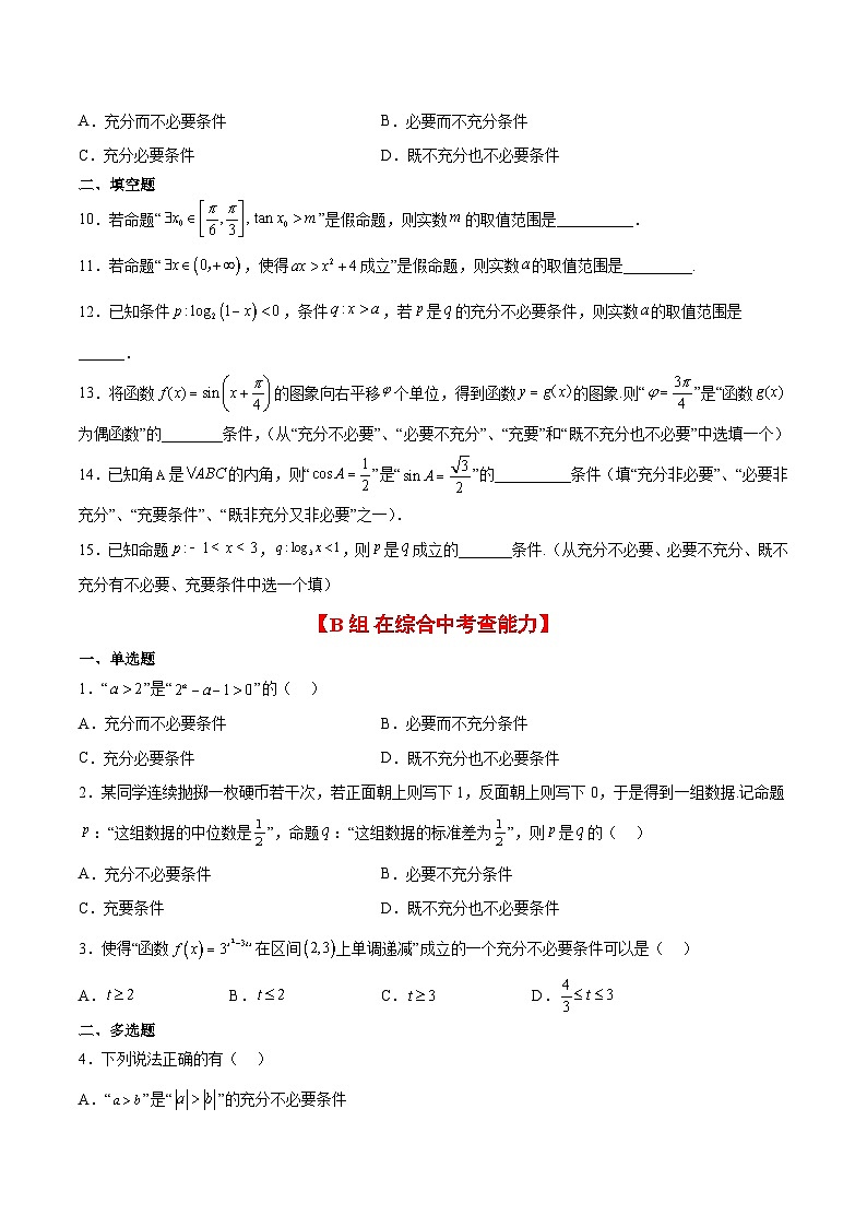 第02练 常用逻辑用语（精练：基础+重难点）-高考数学高频考点题型归纳与方法总结（新高考通用）02