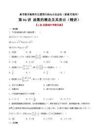 第06练 函数的概念及其表示（精练：基础+重难点）-高考数学高频考点题型归纳与方法总结（新高考通用）