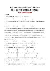 第11练 对数与对数函数（精练：基础+重难点）-高考数学高频考点题型归纳与方法总结（新高考通用）